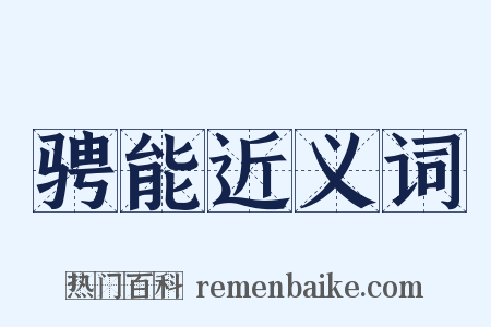 骋能近义词是什么意思的图片